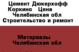 Цемент Дюкерхофф Коркино › Цена ­ 240 - Челябинская обл. Строительство и ремонт » Материалы   . Челябинская обл.